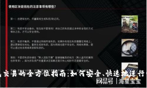 數(shù)字錢包交易的全方位指南：如何安全、快速地進(jìn)行電子支付