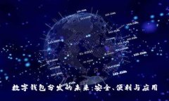 數字錢包分發(fā)的未來：安