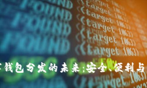 數(shù)字錢包分發(fā)的未來(lái)：安全、便利與應(yīng)用