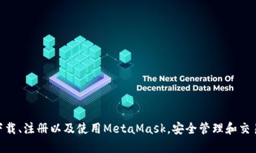 MetaMask手機(jī)客戶(hù)端下載與使用指南/
MetaMask, 手機(jī)客戶(hù)端下載, 加密錢(qián)包/guanjianci

在數(shù)字貨幣和區(qū)塊鏈技術(shù)迅速發(fā)展的今天，使用加密錢(qián)包已成為許多人管理和存儲(chǔ)數(shù)字資產(chǎn)的重要方式。其中，MetaMask憑借其友好的用戶(hù)界面和強(qiáng)大的功能，成為了許多用戶(hù)首選的瀏覽器擴(kuò)展工具和移動(dòng)應(yīng)用。那么，如何下載和使用MetaMask手機(jī)客戶(hù)端呢？本文將為您詳細(xì)介紹，幫助您輕松上手。

一、MetaMask是什么？
MetaMask是一個(gè)以太坊（Ethereum）及ERC20代幣的錢(qián)包，允許用戶(hù)直接與區(qū)塊鏈進(jìn)行交互。它不僅是一個(gè)加密錢(qián)包，還是一個(gè)去中心化應(yīng)用（DApp）的瀏覽器，用戶(hù)可以通過(guò)MetaMask方便地訪問(wèn)多種去中心化的金融服務(wù)和應(yīng)用。MetaMask支持以太坊網(wǎng)絡(luò)及其他兼容網(wǎng)絡(luò)（如Polygon、Binance Smart Chain等），讓用戶(hù)能夠跨鏈管理他們的數(shù)字資產(chǎn)。

二、MetaMask手機(jī)版的特點(diǎn)
MetaMask手機(jī)版有以下幾個(gè)顯著特點(diǎn)：
ul
    listrong用戶(hù)友好：/strongMetaMask提供簡(jiǎn)單明了的用戶(hù)界面，方便新手用戶(hù)快速上手。/li
    listrong安全性高：/strongMetaMask采用本地存儲(chǔ)方式保護(hù)用戶(hù)的私鑰，用戶(hù)的資產(chǎn)控制權(quán)始終掌握在自己手中。/li
    listrong多鏈支持：/strong除了以太坊外，MetaMask還支持多條公鏈，用戶(hù)可以輕松在不同網(wǎng)絡(luò)之間切換。/li
    listrong與DApp連接：/strongMetaMask能夠無(wú)縫連接各種去中心化應(yīng)用，使得用戶(hù)能夠直接在錢(qián)包中進(jìn)行操作。/li
    listrong跨平臺(tái)同步：/strong用戶(hù)可以在手機(jī)和瀏覽器上使用同一個(gè)錢(qián)包，數(shù)據(jù)實(shí)現(xiàn)同步。/li
/ul

三、MetaMask手機(jī)客戶(hù)端下載步驟
下載MetaMask手機(jī)客戶(hù)端的過(guò)程非常簡(jiǎn)單，適用于Android和iOS系統(tǒng)的設(shè)備，以下是詳細(xì)步驟：

h41. Android設(shè)備上的下載步驟/h4
對(duì)于Android設(shè)備，用戶(hù)可以通過(guò)以下步驟下載MetaMask：
ul
    li打開(kāi)Google Play商店。/li
    li在搜索框輸入“MetaMask”。/li
    li找到由ConsenSys軟件公司開(kāi)發(fā)的MetaMask應(yīng)用程序，并點(diǎn)擊下載。/li
    li下載完成后，點(diǎn)擊應(yīng)用圖標(biāo)進(jìn)入MetaMask。/li
/ul

h42. iOS設(shè)備上的下載步驟/h4
對(duì)于iOS設(shè)備，用戶(hù)可以按照以下步驟下載MetaMask：
ul
    li打開(kāi)App Store。/li
    li在搜索框輸入“MetaMask”。/li
    li找到MetaMask應(yīng)用程序，并點(diǎn)擊獲取進(jìn)行下載。/li
    li下載完成后，點(diǎn)擊應(yīng)用圖標(biāo)進(jìn)入MetaMask。/li
/ul

四、MetaMask的注冊(cè)與設(shè)置
成功下載MetaMask應(yīng)用后，用戶(hù)需要進(jìn)行注冊(cè)和基本設(shè)置，下面是詳細(xì)的步驟：

h41. 創(chuàng)建新錢(qián)包/h4
打開(kāi)MetaMask，選擇“創(chuàng)建新錢(qián)包”。接下來(lái)，用戶(hù)需要設(shè)置一個(gè)強(qiáng)密碼，以保護(hù)錢(qián)包的安全。

h42. 備份助記詞/h4
完成密碼設(shè)置后，MetaMask會(huì)生成一組12個(gè)單詞的助記詞，用戶(hù)需要將其妥善保存。這組助記詞非常重要，丟失后可能導(dǎo)致無(wú)法找回錢(qián)包。

h43. 錢(qián)包設(shè)置完成/h4
在確認(rèn)助記詞后，用戶(hù)將進(jìn)入操作界面，錢(qián)包注冊(cè)完成。此時(shí)，用戶(hù)可以開(kāi)始進(jìn)行數(shù)字資產(chǎn)的管理和交易。

五、如何使用MetaMask進(jìn)行交易
MetaMask不僅是錢(qián)包，還可以用來(lái)進(jìn)行數(shù)字資產(chǎn)交易，以下是使用MetaMask進(jìn)行交易的基本步驟：

h41. 充值資金/h4
用戶(hù)可以通過(guò)兩種方式為其MetaMask錢(qián)包充值資金：通過(guò)直接轉(zhuǎn)賬、使用合作交易所的功能。選擇合適的方式后，按照提示將以太坊或其他代幣轉(zhuǎn)入MetaMask。

h42. 發(fā)送幣和接收幣/h4
要發(fā)送幣，用戶(hù)需要在錢(qián)包中選擇要發(fā)送的代幣，輸入接收者的地址和金額，然后確認(rèn)交易。接收幣則相對(duì)簡(jiǎn)單，只需要分享自己的錢(qián)包地址給他人即可。

h43. 與DApp交互/h4
用戶(hù)可通過(guò)MetaMask訪問(wèn)各種去中心化應(yīng)用，例如去中心化交易所、借貸平臺(tái)等。用戶(hù)只需連接錢(qián)包，選擇所需操作，MetaMask會(huì)自動(dòng)處理交易過(guò)程。

六、MetaMask的安全性以及如何保護(hù)錢(qián)包
安全性是任何數(shù)字資產(chǎn)管理的重中之重，MetaMask也提供了多種安全措施，但用戶(hù)也需要主動(dòng)維護(hù)安全：

h41. 使用強(qiáng)密碼和全能性二次認(rèn)證/h4
在創(chuàng)建MetaMask錢(qián)包時(shí)，使用長(zhǎng)而復(fù)雜的密碼，并且不要將該密碼告知他人。可以考慮額外啟用手機(jī)的安全鎖、指紋識(shí)別等生物識(shí)別技術(shù)。

h42. 妥善保管助記詞/h4
助記詞是恢復(fù)錢(qián)包的唯一憑證。創(chuàng)建后請(qǐng)務(wù)必將其備份，存放在安全的地方，盡量不要在網(wǎng)絡(luò)上保存助記詞以防黑客攻擊。

h43. 定期更新應(yīng)用程序/h4
保持MetaMask應(yīng)用程序的更新，開(kāi)發(fā)者通常會(huì)修復(fù)各種安全漏洞，從而增強(qiáng)錢(qián)包的保護(hù)能力。

常見(jiàn)問(wèn)題

h4問(wèn)題1: MetaMask無(wú)法連接DApp，應(yīng)該怎么辦？/h4
很多用戶(hù)在使用MetaMask時(shí)會(huì)遭遇無(wú)法連接到某些去中心化應(yīng)用（DApp）的情況。這里有幾個(gè)可能的原因和解決方案：
ul
    listrong網(wǎng)絡(luò)問(wèn)題：/strong檢查手機(jī)網(wǎng)絡(luò)是否正常，嘗試切換到更穩(wěn)定的Wi-Fi網(wǎng)絡(luò)。/li
    listrong更新MetaMask：/strong確保MetaMask是最新版本，老版本可能存在與DApp連接不兼容的問(wèn)題。/li
    listrong檢查權(quán)限設(shè)置：/strong在手機(jī)設(shè)置中確認(rèn)MetaMask的網(wǎng)絡(luò)權(quán)限是否被限制。/li
    listrong重新啟動(dòng)應(yīng)用：/strong嘗試關(guān)閉MetaMask，然后重新啟動(dòng)，有時(shí)網(wǎng)絡(luò)連接問(wèn)題可通過(guò)重啟解決。/li
/ul

h4問(wèn)題2: 如何恢復(fù)我的MetaMask錢(qián)包？/h4
如果用戶(hù)忘記了密碼或設(shè)備丟失，可以通過(guò)助記詞恢復(fù)錢(qián)包。步驟如下：
ul
    li在MetaMask登錄屏幕選擇“導(dǎo)入錢(qián)包”。/li
    li輸入您的助記詞，并設(shè)定新密碼。/li
    li點(diǎn)擊確認(rèn)，即可恢復(fù)您的錢(qián)包及其中的資產(chǎn)。/li
/ul

h4問(wèn)題3: 使用MetaMask充值需要手續(xù)費(fèi)嗎？/h4
是的，使用MetaMask進(jìn)行交易時(shí)都需要支付相應(yīng)的手續(xù)費(fèi)，這個(gè)手續(xù)費(fèi)通常被稱(chēng)為“Gas費(fèi)”。Gas費(fèi)用是以太坊網(wǎng)絡(luò)中優(yōu)先級(jí)和確認(rèn)速度的體現(xiàn)，具體費(fèi)用會(huì)因網(wǎng)絡(luò)的擁堵程度而異。您可以在錢(qián)包中查看到當(dāng)前的Gas費(fèi)用估算，并在提現(xiàn)時(shí)選擇合適的Gas費(fèi)用。

h4問(wèn)題4: 如何防止手機(jī)被黑客攻擊？/h4
擁有MetaMask的錢(qián)包后，用戶(hù)需注意保護(hù)手機(jī)安全，以下是幾條建議：
ul
    listrong安裝抗病毒軟件：/strong確保手機(jī)中安裝可靠的抗病毒軟件，定期進(jìn)行掃描，排除病毒或木馬。/li
    listrong注意下載來(lái)源：/strong務(wù)必從正規(guī)渠道下載應(yīng)用程序，比如Google Play和App Store，避免使用第三方鏈接下載。/li
    listrong避免公共Wi-Fi：/strong盡量避免使用公共Wi-Fi連接MetaMask，公共網(wǎng)絡(luò)存在的信息竊取風(fēng)險(xiǎn)。/li
/ul

總的來(lái)說(shuō)，MetaMask作為一款功能強(qiáng)大的加密錢(qián)包和DApp瀏覽器，給用戶(hù)提供了便捷的區(qū)塊鏈資產(chǎn)管理體驗(yàn)。通過(guò)以上詳細(xì)的指南和FAQ，您可以順利地下載、注冊(cè)以及使用MetaMask，安全管理和交易您的數(shù)字資產(chǎn)。同時(shí)，積極保護(hù)個(gè)人資產(chǎn)安全，讓您的數(shù)字世界更加安心。