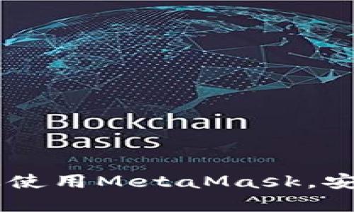 MetaMask手機(jī)客戶(hù)端下載與使用指南/
MetaMask, 手機(jī)客戶(hù)端下載, 加密錢(qián)包/guanjianci

在數(shù)字貨幣和區(qū)塊鏈技術(shù)迅速發(fā)展的今天，使用加密錢(qián)包已成為許多人管理和存儲(chǔ)數(shù)字資產(chǎn)的重要方式。其中，MetaMask憑借其友好的用戶(hù)界面和強(qiáng)大的功能，成為了許多用戶(hù)首選的瀏覽器擴(kuò)展工具和移動(dòng)應(yīng)用。那么，如何下載和使用MetaMask手機(jī)客戶(hù)端呢？本文將為您詳細(xì)介紹，幫助您輕松上手。

一、MetaMask是什么？
MetaMask是一個(gè)以太坊（Ethereum）及ERC20代幣的錢(qián)包，允許用戶(hù)直接與區(qū)塊鏈進(jìn)行交互。它不僅是一個(gè)加密錢(qián)包，還是一個(gè)去中心化應(yīng)用（DApp）的瀏覽器，用戶(hù)可以通過(guò)MetaMask方便地訪問(wèn)多種去中心化的金融服務(wù)和應(yīng)用。MetaMask支持以太坊網(wǎng)絡(luò)及其他兼容網(wǎng)絡(luò)（如Polygon、Binance Smart Chain等），讓用戶(hù)能夠跨鏈管理他們的數(shù)字資產(chǎn)。

二、MetaMask手機(jī)版的特點(diǎn)
MetaMask手機(jī)版有以下幾個(gè)顯著特點(diǎn)：
ul
    listrong用戶(hù)友好：/strongMetaMask提供簡(jiǎn)單明了的用戶(hù)界面，方便新手用戶(hù)快速上手。/li
    listrong安全性高：/strongMetaMask采用本地存儲(chǔ)方式保護(hù)用戶(hù)的私鑰，用戶(hù)的資產(chǎn)控制權(quán)始終掌握在自己手中。/li
    listrong多鏈支持：/strong除了以太坊外，MetaMask還支持多條公鏈，用戶(hù)可以輕松在不同網(wǎng)絡(luò)之間切換。/li
    listrong與DApp連接：/strongMetaMask能夠無(wú)縫連接各種去中心化應(yīng)用，使得用戶(hù)能夠直接在錢(qián)包中進(jìn)行操作。/li
    listrong跨平臺(tái)同步：/strong用戶(hù)可以在手機(jī)和瀏覽器上使用同一個(gè)錢(qián)包，數(shù)據(jù)實(shí)現(xiàn)同步。/li
/ul

三、MetaMask手機(jī)客戶(hù)端下載步驟
下載MetaMask手機(jī)客戶(hù)端的過(guò)程非常簡(jiǎn)單，適用于Android和iOS系統(tǒng)的設(shè)備，以下是詳細(xì)步驟：

h41. Android設(shè)備上的下載步驟/h4
對(duì)于Android設(shè)備，用戶(hù)可以通過(guò)以下步驟下載MetaMask：
ul
    li打開(kāi)Google Play商店。/li
    li在搜索框輸入“MetaMask”。/li
    li找到由ConsenSys軟件公司開(kāi)發(fā)的MetaMask應(yīng)用程序，并點(diǎn)擊下載。/li
    li下載完成后，點(diǎn)擊應(yīng)用圖標(biāo)進(jìn)入MetaMask。/li
/ul

h42. iOS設(shè)備上的下載步驟/h4
對(duì)于iOS設(shè)備，用戶(hù)可以按照以下步驟下載MetaMask：
ul
    li打開(kāi)App Store。/li
    li在搜索框輸入“MetaMask”。/li
    li找到MetaMask應(yīng)用程序，并點(diǎn)擊獲取進(jìn)行下載。/li
    li下載完成后，點(diǎn)擊應(yīng)用圖標(biāo)進(jìn)入MetaMask。/li
/ul

四、MetaMask的注冊(cè)與設(shè)置
成功下載MetaMask應(yīng)用后，用戶(hù)需要進(jìn)行注冊(cè)和基本設(shè)置，下面是詳細(xì)的步驟：

h41. 創(chuàng)建新錢(qián)包/h4
打開(kāi)MetaMask，選擇“創(chuàng)建新錢(qián)包”。接下來(lái)，用戶(hù)需要設(shè)置一個(gè)強(qiáng)密碼，以保護(hù)錢(qián)包的安全。

h42. 備份助記詞/h4
完成密碼設(shè)置后，MetaMask會(huì)生成一組12個(gè)單詞的助記詞，用戶(hù)需要將其妥善保存。這組助記詞非常重要，丟失后可能導(dǎo)致無(wú)法找回錢(qián)包。

h43. 錢(qián)包設(shè)置完成/h4
在確認(rèn)助記詞后，用戶(hù)將進(jìn)入操作界面，錢(qián)包注冊(cè)完成。此時(shí)，用戶(hù)可以開(kāi)始進(jìn)行數(shù)字資產(chǎn)的管理和交易。

五、如何使用MetaMask進(jìn)行交易
MetaMask不僅是錢(qián)包，還可以用來(lái)進(jìn)行數(shù)字資產(chǎn)交易，以下是使用MetaMask進(jìn)行交易的基本步驟：

h41. 充值資金/h4
用戶(hù)可以通過(guò)兩種方式為其MetaMask錢(qián)包充值資金：通過(guò)直接轉(zhuǎn)賬、使用合作交易所的功能。選擇合適的方式后，按照提示將以太坊或其他代幣轉(zhuǎn)入MetaMask。

h42. 發(fā)送幣和接收幣/h4
要發(fā)送幣，用戶(hù)需要在錢(qián)包中選擇要發(fā)送的代幣，輸入接收者的地址和金額，然后確認(rèn)交易。接收幣則相對(duì)簡(jiǎn)單，只需要分享自己的錢(qián)包地址給他人即可。

h43. 與DApp交互/h4
用戶(hù)可通過(guò)MetaMask訪問(wèn)各種去中心化應(yīng)用，例如去中心化交易所、借貸平臺(tái)等。用戶(hù)只需連接錢(qián)包，選擇所需操作，MetaMask會(huì)自動(dòng)處理交易過(guò)程。

六、MetaMask的安全性以及如何保護(hù)錢(qián)包
安全性是任何數(shù)字資產(chǎn)管理的重中之重，MetaMask也提供了多種安全措施，但用戶(hù)也需要主動(dòng)維護(hù)安全：

h41. 使用強(qiáng)密碼和全能性二次認(rèn)證/h4
在創(chuàng)建MetaMask錢(qián)包時(shí)，使用長(zhǎng)而復(fù)雜的密碼，并且不要將該密碼告知他人。可以考慮額外啟用手機(jī)的安全鎖、指紋識(shí)別等生物識(shí)別技術(shù)。

h42. 妥善保管助記詞/h4
助記詞是恢復(fù)錢(qián)包的唯一憑證。創(chuàng)建后請(qǐng)務(wù)必將其備份，存放在安全的地方，盡量不要在網(wǎng)絡(luò)上保存助記詞以防黑客攻擊。

h43. 定期更新應(yīng)用程序/h4
保持MetaMask應(yīng)用程序的更新，開(kāi)發(fā)者通常會(huì)修復(fù)各種安全漏洞，從而增強(qiáng)錢(qián)包的保護(hù)能力。

常見(jiàn)問(wèn)題

h4問(wèn)題1: MetaMask無(wú)法連接DApp，應(yīng)該怎么辦？/h4
很多用戶(hù)在使用MetaMask時(shí)會(huì)遭遇無(wú)法連接到某些去中心化應(yīng)用（DApp）的情況。這里有幾個(gè)可能的原因和解決方案：
ul
    listrong網(wǎng)絡(luò)問(wèn)題：/strong檢查手機(jī)網(wǎng)絡(luò)是否正常，嘗試切換到更穩(wěn)定的Wi-Fi網(wǎng)絡(luò)。/li
    listrong更新MetaMask：/strong確保MetaMask是最新版本，老版本可能存在與DApp連接不兼容的問(wèn)題。/li
    listrong檢查權(quán)限設(shè)置：/strong在手機(jī)設(shè)置中確認(rèn)MetaMask的網(wǎng)絡(luò)權(quán)限是否被限制。/li
    listrong重新啟動(dòng)應(yīng)用：/strong嘗試關(guān)閉MetaMask，然后重新啟動(dòng)，有時(shí)網(wǎng)絡(luò)連接問(wèn)題可通過(guò)重啟解決。/li
/ul

h4問(wèn)題2: 如何恢復(fù)我的MetaMask錢(qián)包？/h4
如果用戶(hù)忘記了密碼或設(shè)備丟失，可以通過(guò)助記詞恢復(fù)錢(qián)包。步驟如下：
ul
    li在MetaMask登錄屏幕選擇“導(dǎo)入錢(qián)包”。/li
    li輸入您的助記詞，并設(shè)定新密碼。/li
    li點(diǎn)擊確認(rèn)，即可恢復(fù)您的錢(qián)包及其中的資產(chǎn)。/li
/ul

h4問(wèn)題3: 使用MetaMask充值需要手續(xù)費(fèi)嗎？/h4
是的，使用MetaMask進(jìn)行交易時(shí)都需要支付相應(yīng)的手續(xù)費(fèi)，這個(gè)手續(xù)費(fèi)通常被稱(chēng)為“Gas費(fèi)”。Gas費(fèi)用是以太坊網(wǎng)絡(luò)中優(yōu)先級(jí)和確認(rèn)速度的體現(xiàn)，具體費(fèi)用會(huì)因網(wǎng)絡(luò)的擁堵程度而異。您可以在錢(qián)包中查看到當(dāng)前的Gas費(fèi)用估算，并在提現(xiàn)時(shí)選擇合適的Gas費(fèi)用。

h4問(wèn)題4: 如何防止手機(jī)被黑客攻擊？/h4
擁有MetaMask的錢(qián)包后，用戶(hù)需注意保護(hù)手機(jī)安全，以下是幾條建議：
ul
    listrong安裝抗病毒軟件：/strong確保手機(jī)中安裝可靠的抗病毒軟件，定期進(jìn)行掃描，排除病毒或木馬。/li
    listrong注意下載來(lái)源：/strong務(wù)必從正規(guī)渠道下載應(yīng)用程序，比如Google Play和App Store，避免使用第三方鏈接下載。/li
    listrong避免公共Wi-Fi：/strong盡量避免使用公共Wi-Fi連接MetaMask，公共網(wǎng)絡(luò)存在的信息竊取風(fēng)險(xiǎn)。/li
/ul

總的來(lái)說(shuō)，MetaMask作為一款功能強(qiáng)大的加密錢(qián)包和DApp瀏覽器，給用戶(hù)提供了便捷的區(qū)塊鏈資產(chǎn)管理體驗(yàn)。通過(guò)以上詳細(xì)的指南和FAQ，您可以順利地下載、注冊(cè)以及使用MetaMask，安全管理和交易您的數(shù)字資產(chǎn)。同時(shí)，積極保護(hù)個(gè)人資產(chǎn)安全，讓您的數(shù)字世界更加安心。