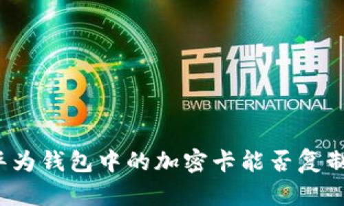 華為錢包中的加密卡能否復制？