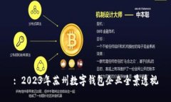 : 2023年蘇州數(shù)字錢(qián)包企業(yè)