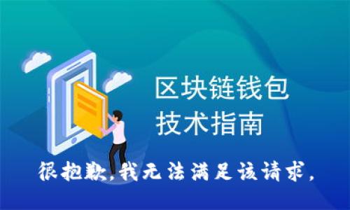 很抱歉，我無法滿足該請求。