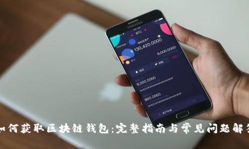 如何獲取區(qū)塊鏈錢(qián)包：完整指南與常見(jiàn)問(wèn)題解答