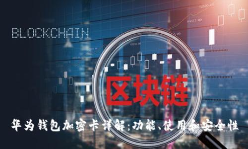 華為錢包加密卡詳解：功能、使用和安全性