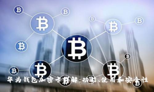 華為錢包加密卡詳解：功能、使用和安全性