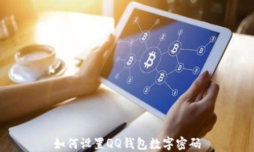 
如何設置QQ錢包數(shù)字密碼