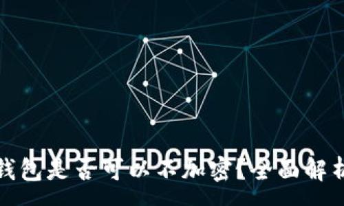 :
比特幣核心錢包是否可以不加密？全面解析與安全建議