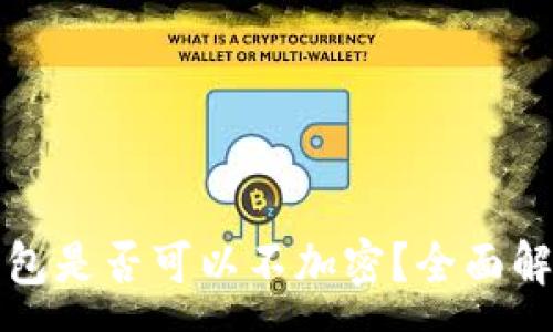 :
比特幣核心錢包是否可以不加密？全面解析與安全建議