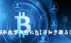 : 如何領(lǐng)取數(shù)字錢包禮包？