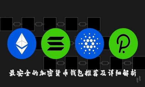 最安全的加密貨幣錢包推薦及詳細解析