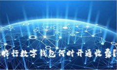 農行數(shù)字錢包何時開通收