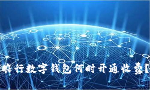農(nóng)行數(shù)字錢包何時開通收費？