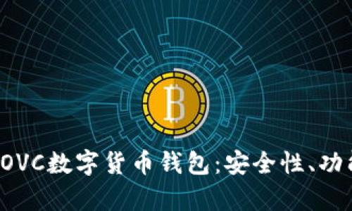 : 深度剖析COVC數(shù)字貨幣錢包：安全性、功能與未來展望