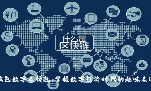 錢包數(shù)字表情包：掌握數(shù)字經(jīng)濟時代的趣味表達(dá)