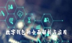 數(shù)字錢(qián)包的全面解析與應(yīng)