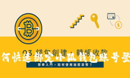 如何快速綁定小狐錢包賬號登錄