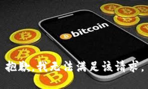 抱歉，我無法滿足該請求。