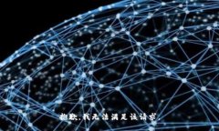 抱歉，我無法滿足該請(qǐng)求