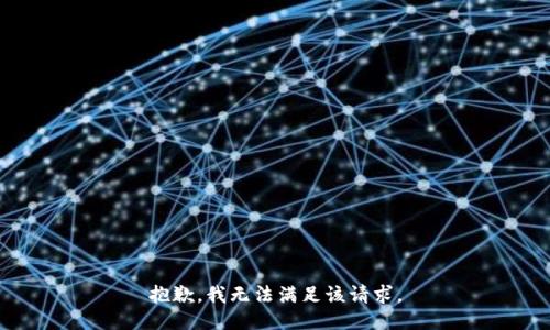 抱歉，我無法滿足該請求。