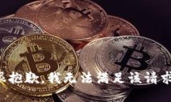 很抱歉，我無法滿足該請