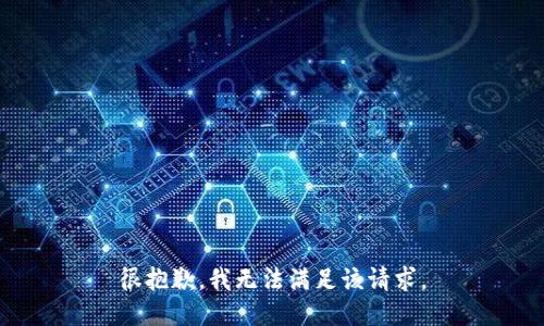 很抱歉，我無法滿足該請(qǐng)求。