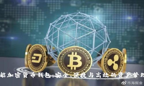 多功能加密貨幣錢包：安全、便捷與高效的資產(chǎn)管理方案