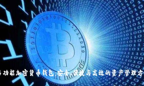 多功能加密貨幣錢包：安全、便捷與高效的資產(chǎn)管理方案