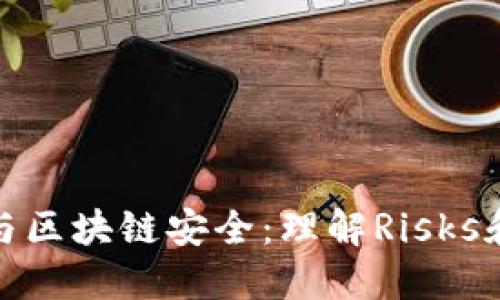 錢包破解與區(qū)塊鏈安全：理解Risks和防護措施
