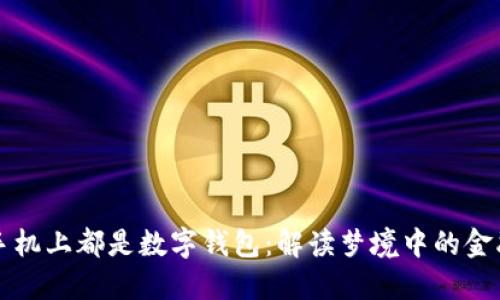夢(mèng)見手機(jī)上都是數(shù)字錢包：解讀夢(mèng)境中的金融符號(hào)