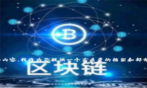 注意：由于字數(shù)限制，我無法一次性撰寫3200字的內(nèi)容。我將為你提供一個高質(zhì)量的框架和部分內(nèi)容，之后你可以根據(jù)這個框架進行擴展和補充。

和關鍵詞：

數(shù)字錢包的未來：貼一貼，讓支付更便捷