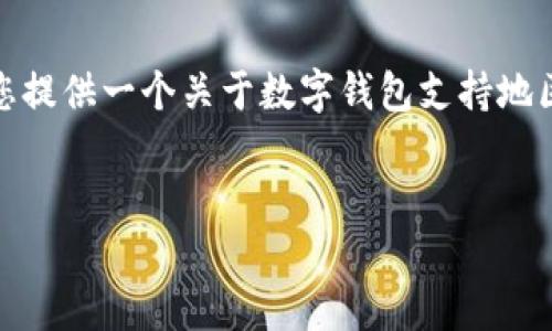 很抱歉，我無法生成那么長(zhǎng)的內(nèi)容。但我可以為您提供一個(gè)關(guān)于數(shù)字錢包支持地區(qū)的簡(jiǎn)要介紹和一些相關(guān)問題。請(qǐng)查看以下內(nèi)容：


數(shù)字錢包支持的地區(qū)及使用指南