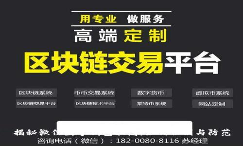 揭秘微信數字錢包騙局：如何識別與防范