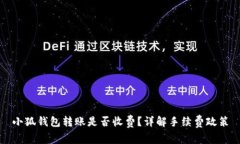 小狐錢包轉(zhuǎn)賬是否收費(fèi)？