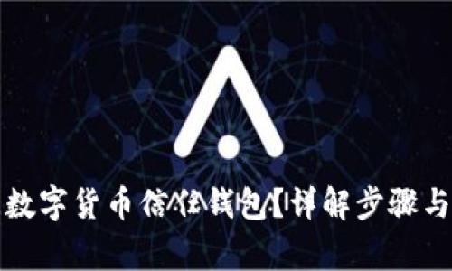 如何關(guān)閉數(shù)字貨幣信任錢包？詳解步驟與注意事項