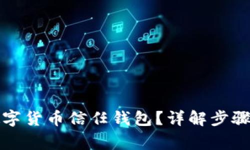 如何關(guān)閉數(shù)字貨幣信任錢包？詳解步驟與注意事項