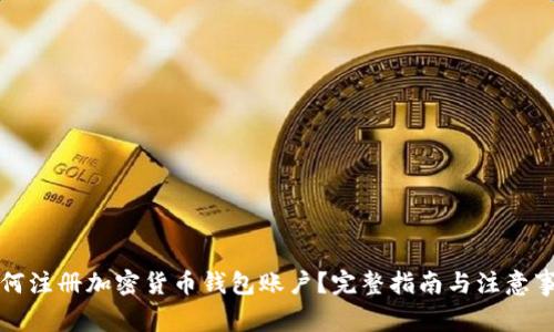 如何注冊加密貨幣錢包賬戶？完整指南與注意事項