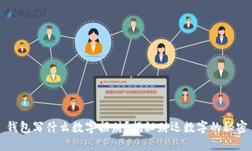 錢包寫什么數(shù)字招財？揭秘財運數(shù)字的秘密