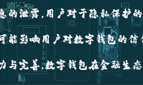biao ti央行研發(fā)數(shù)字錢包公司：推動金融科技革新/biao ti
數(shù)字錢包, 央行, 金融科技/guanjianci

隨著科技的迅猛發(fā)展，數(shù)字錢包的應(yīng)用日益廣泛，成為人們?nèi)粘ＶЦ兜闹匾ぞ?。中國央行（人民銀行）在這一背景下，積極研發(fā)并推廣數(shù)字錢包，以推動金融科技的革新，促進經(jīng)濟的數(shù)字化轉(zhuǎn)型。

數(shù)字錢包的核心作用是提供便捷的支付方式，無論是在實體店鋪還是在線購物中，用戶只需通過手機或其他智能設(shè)備即可完成交易。央行研發(fā)數(shù)字錢包不僅是金融科技變革的需要，也是提高國家金融體系效率的重要舉措。

## 數(shù)字錢包的概念與發(fā)展歷程

數(shù)字錢包，又稱電子錢包，是一種存儲數(shù)字貨幣或電子現(xiàn)金的在線應(yīng)用程序，允許用戶通過手機、電腦等設(shè)備進行支付、轉(zhuǎn)賬及儲值。相較于傳統(tǒng)的現(xiàn)金支付，數(shù)字錢包省去了攜帶現(xiàn)金的麻煩，提供了更高效便捷的支付體驗。

早在20世紀90年代，數(shù)字錢包的雛形就已出現(xiàn)，隨著互聯(lián)網(wǎng)的發(fā)展，特別是智能手機的普及，數(shù)字錢包逐漸從概念走向現(xiàn)實。如今，包括支付寶、微信支付等在內(nèi)的多種數(shù)字錢包在中國市場上得到了廣泛應(yīng)用。

在全球范圍內(nèi)，主要國家的央行也開始關(guān)注數(shù)字錢包的發(fā)展。2019年，中國人民銀行公布了法定數(shù)字貨幣的研發(fā)計劃，旨在提高貨幣流通效率，維護金融穩(wěn)定，提升國家整體經(jīng)濟的競爭力。

## 央行研發(fā)數(shù)字錢包的目的與意義

央行研發(fā)數(shù)字錢包的主要目的在于推進金融科技的發(fā)展，支付系統(tǒng)的效率，增強金融體系的安全性。通過數(shù)字錢包，央行希望提升金融產(chǎn)品和服務(wù)的可得性，使更多的人能夠便利地享受金融服務(wù)。

具體來說，央行研發(fā)數(shù)字錢包有以下幾個重要意義：

1. **提升支付效率**：數(shù)字錢包使得支付過程更加迅速，減少了傳統(tǒng)支付方式的等待時間，提升了消費者的購物體驗。

2. **增強金融可及性**：尤其在農(nóng)村和偏遠地區(qū)，央行為人們提供數(shù)字錢包服務(wù)，有助于打破城鄉(xiāng)、區(qū)域之間的金融服務(wù)差異，促進普惠金融的發(fā)展。

3. **加強金融監(jiān)管**：通過央行推出的數(shù)字錢包，能夠更好地掌握資金流向，有助于防范金融風險，維護金融穩(wěn)定。

4. **數(shù)字經(jīng)濟的推動**：數(shù)字錢包的發(fā)展與國家的數(shù)字經(jīng)濟戰(zhàn)略密切相關(guān)，通過推動數(shù)字錢包的普及，有助于助力數(shù)字經(jīng)濟的整體發(fā)展。

## 央行數(shù)字錢包的安全性與隱私保護

在研發(fā)數(shù)字錢包時，央行十分重視用戶的安全性與隱私保護問題。數(shù)字錢包的安全性主要包括用戶信息的保護與交易安全性。

首先，用戶信息的保護措施主要體現(xiàn)在賬戶的登錄與交易認證上，央行將在數(shù)字錢包中引入多重身份驗證技術(shù)，如生物識別技術(shù)（指紋、臉部識別等）、動態(tài)密碼等，確保用戶信息不被泄露。

其次，在交易安全性方面，央行將建立完善的監(jiān)控與反欺詐機制，通過大數(shù)據(jù)分析體系實時監(jiān)控交易行為，及時發(fā)現(xiàn)和防范可疑交易。此外，央行還將對第三方商家進行審核，確保他們的合規(guī)性與信息安全。

在隱私保護方面，央行強調(diào)不收集用戶的敏感信息，用戶的交易記錄將會加密存儲，只有在合法合規(guī)的情況下，才會允許第三方機構(gòu)進行數(shù)據(jù)訪問，以保證用戶的隱私權(quán)益。

## 數(shù)字錢包對傳統(tǒng)銀行業(yè)務(wù)的影響

數(shù)字錢包的迅速崛起給傳統(tǒng)銀行帶來了巨大的挑戰(zhàn)與機遇。傳統(tǒng)銀行普遍依賴柜面業(yè)務(wù)和線下服務(wù)，而數(shù)字錢包的興起使得用戶的支付方式發(fā)生了轉(zhuǎn)變，傳統(tǒng)銀行面臨著客戶流失的風險。

首先，數(shù)字錢包的便利性和即時性使得越來越多的消費者選擇在線支付，減少了對傳統(tǒng)銀行柜面服務(wù)的依賴。這種變化促使傳統(tǒng)銀行必須加快數(shù)字化轉(zhuǎn)型，提升線上服務(wù)的便捷性與用戶體驗。

其次，數(shù)字錢包的普及對傳統(tǒng)銀行的收入來源也帶來了沖擊。由于數(shù)字錢包通常不收取或低額收取交易費用，消費者的支付習慣改變使得傳統(tǒng)銀行的交易手續(xù)費和其他收入受到影響。

面對這種挑戰(zhàn)，傳統(tǒng)銀行迫切需要做出調(diào)整，積極開發(fā)自己的數(shù)字錢包或合作開發(fā)金融科技產(chǎn)品，以此獲得市場競爭優(yōu)勢。同時，傳統(tǒng)銀行也可以利用自身的信用保障與客戶關(guān)系，實現(xiàn)與數(shù)字錢包的有機結(jié)合，提供附加值服務(wù)人口譜。

## 未來數(shù)字錢包的發(fā)展方向

未來，數(shù)字錢包的發(fā)展將呈現(xiàn)出以下幾個方向：

1. **技術(shù)創(chuàng)新**：持續(xù)推動大數(shù)據(jù)、區(qū)塊鏈、人工智能等技術(shù)在數(shù)字錢包中的應(yīng)用，以提升支付的安全性和效率。

2. **跨平臺融合**：未來的數(shù)字錢包將更加強調(diào)跨平臺的應(yīng)用，不僅支持線上購物支付，還可與線下商家進行無縫銜接，提供更全面的消費體驗。

3. **國際化**：隨著數(shù)字錢包的普及，未來可能會出現(xiàn)國際化的支付解決方案，使得用戶在跨境交易時也能便捷使用數(shù)字錢包。

4. **個性化服務(wù)**：隨著用戶需求的多樣化，未來的數(shù)字錢包將提供更多個性化的服務(wù)，如消費記錄分析、智能理財建議等，實現(xiàn)真正的智能化金融服務(wù)。

## 相關(guān)問題的深入探討

### 1. 數(shù)字錢包對消費者的影響有哪些？

數(shù)字錢包的普及對于消費者的影響是深遠的，從支付方式到消費習慣都發(fā)生了顯著變化。

首先，數(shù)字錢包的便捷性和高效性改變了人們的支付習慣。用戶不再需要攜帶現(xiàn)金或者實體信用卡，通過手機便可實現(xiàn)快速支付，減少了排隊等待的時間，提高了購物的樂趣。

其次，數(shù)字錢包為消費者提供了更多選擇，用戶可以根據(jù)自身需求選擇不同的數(shù)字錢包品牌，享受不同的優(yōu)惠活動與功能。各大數(shù)字錢包提供商也競爭激烈，通過推出各種各樣的活動來增加用戶粘性。

此外，數(shù)字錢包還能夠提供消費記錄，幫助消費者理清自己的消費情況，合理規(guī)劃預算與支出。這種透明化的消費記錄有助于用戶進行合理消費，提高理財能力。

當然，數(shù)字錢包的廣泛使用也帶來了隱私與安全的問題，用戶的個人信息和支付數(shù)據(jù)面臨被泄露的風險，這導致消費者對于個人信息保護的關(guān)注增加，使得用戶在使用數(shù)字錢包時更敏感與謹慎。

### 2. 各國央行在研發(fā)數(shù)字錢包方面的實踐啟示是什么？

各國央行在研發(fā)數(shù)字錢包的過程中積累了豐富的經(jīng)驗，這些經(jīng)驗對于中國央行的數(shù)字錢包研發(fā)具有重要的參考和借鑒意義。

首先，許多國家投入資金與技術(shù)對研發(fā)數(shù)字錢包的相關(guān)項目進行研發(fā)和測試，如瑞典的電子克朗項目、歐洲央行的數(shù)字歐元研究等。這意味著，應(yīng)對金融科技的挑戰(zhàn)，各國央行都重視資源的投入以及政策的支持。

其次，數(shù)字錢包的用戶體驗設(shè)計至關(guān)重要，很多國家央行在研發(fā)數(shù)字錢包時，注重用戶的界面友好性與功能實用性，確保用戶能夠順利使用數(shù)字錢包進行支付、轉(zhuǎn)賬等操作。

晦，央行是政策的制定者，相應(yīng)的法律法規(guī)與監(jiān)管機制也必須跟上。數(shù)字錢包的推出須建立在法律法規(guī)的框架內(nèi)，確保用戶資金安全與個人信息保護。通過建立合理的監(jiān)管機制，央行能夠維護金融市場的穩(wěn)定與安全。

### 3. 數(shù)字錢包的市場現(xiàn)狀如何？

數(shù)字錢包在當今市場中已經(jīng)成為一個蓬勃發(fā)展的領(lǐng)域，隨著用戶需求的增加和金融科技的發(fā)展，數(shù)字錢包的市場現(xiàn)狀呈現(xiàn)出以下幾個特點。

首先，用戶基數(shù)持續(xù)增加，尤其是在年輕一代中，數(shù)字錢包已成為最受歡迎的支付方式之一。越來越多的消費者青睞通過數(shù)字錢包進行在線支付，得益于其便捷性和安全性。

其次，各大科技公司、金融機構(gòu)和初創(chuàng)企業(yè)紛紛投入數(shù)字錢包的研發(fā)與市場推廣，市場競爭日益激烈。每個企業(yè)都希望通過提供差異化的產(chǎn)品與服務(wù)來吸引用戶，促使數(shù)字錢包市場不斷創(chuàng)新。

最后，數(shù)字錢包的應(yīng)用場景正在不斷擴展，從單一的支付手段向綜合金融服務(wù)轉(zhuǎn)型，與信貸、投資等金融業(yè)務(wù)逐步結(jié)合，形成完整的金融生態(tài)鏈。

### 4. 數(shù)字錢包的挑戰(zhàn)與未來展望是什么？

盡管數(shù)字錢包在市場中快速發(fā)展，但它仍面臨著諸多挑戰(zhàn)，如安全性問題、用戶隱私保護、政策法規(guī)滯后等。全新的挑戰(zhàn)和機遇并存也為數(shù)字錢包的未來發(fā)展提供了廣闊的空間。

首先，安全問題始終是用戶最為擔心的。在互聯(lián)網(wǎng)金融領(lǐng)域，隨著網(wǎng)絡(luò)攻擊和欺詐手段的不斷升級，央行及相關(guān)公司必須采取更高標準的安全技術(shù)和措施，來保護用戶的數(shù)據(jù)安全，增強用戶的信心。

其次，用戶隱私也是一個重要問題，數(shù)字錢包在處理用戶數(shù)據(jù)時必須符合相關(guān)法律法規(guī)，避免用戶信息的泄露。用戶對于隱私保護的需求將促進數(shù)字錢包在數(shù)據(jù)管理和使用上采取更為嚴格的政策。

再次，政策環(huán)境的變化可能會影響數(shù)字錢包的發(fā)展。政策滯后或政策變動會導致市場的不確定性，并可能影響用戶對數(shù)字錢包的信任。因此，監(jiān)管機構(gòu)需密切關(guān)注數(shù)字錢包市場的動態(tài)，及時出臺適應(yīng)性的政策法規(guī)。

總體來看，數(shù)字錢包行業(yè)充滿潛力，未來將在技術(shù)創(chuàng)新與用戶體驗提升方面持續(xù)發(fā)展。通過持續(xù)的努力與完善，數(shù)字錢包在金融生態(tài)系統(tǒng)中將發(fā)揮越來越重要的作用，為用戶帶來更加便利、安全的金融體驗。