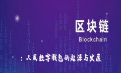 : 人民數(shù)字錢(qián)包的起源與發(fā)