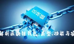 全面解析區(qū)塊鏈錢(qián)包：類