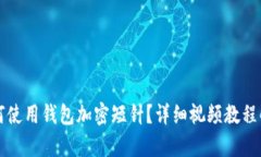 如何使用錢包加密短針？