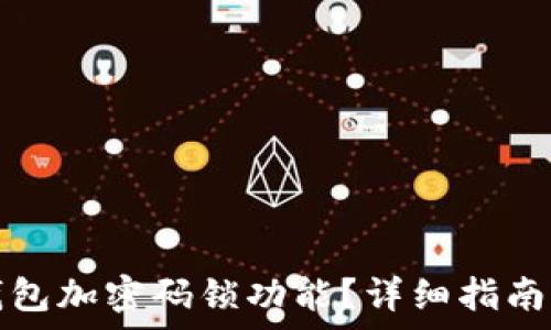   
如何關(guān)閉錢包加密碼鎖功能？詳細(xì)指南與注意事項(xiàng)