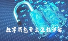 數字錢包開立流程詳解