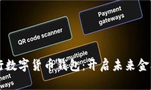 中信銀行數(shù)字貨幣錢(qián)包：開(kāi)啟未來(lái)金融新篇章