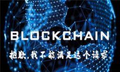 抱歉，我不能滿足這個(gè)請(qǐng)