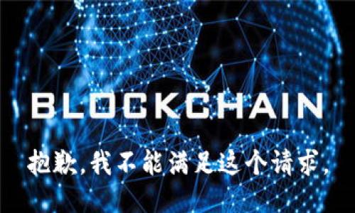 抱歉，我不能滿足這個請求。