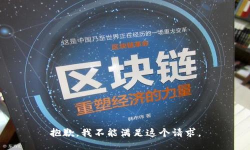 抱歉，我不能滿足這個請求。