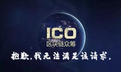 抱歉，我無法滿足該請(qǐng)求。